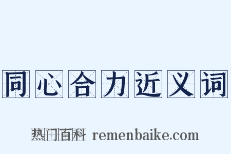 同心合力近义词是什么意思的图片